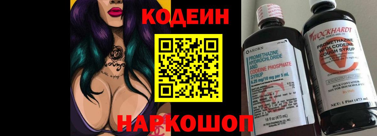Кодеин Purple Drank  Вход с VPN  Туапсе  Кодеиновый сироп Lean напиток Lean (лин) 